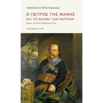 Ο Πέτρος της Μάνης και το φάσμα των φατριών - Μπουκάλας Παντελής