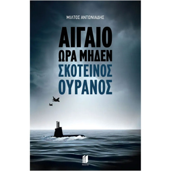 Αιγαίο ώρα μηδέν - Σκοτεινός Ουρανός Αντωνιάδης Μίλτος