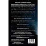 Αιγαίο ώρα μηδέν - Σκοτεινός Ουρανός Αντωνιάδης Μίλτος