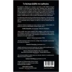Αιγαίο ώρα μηδέν - Σκοτεινός Ουρανός Αντωνιάδης Μίλτος