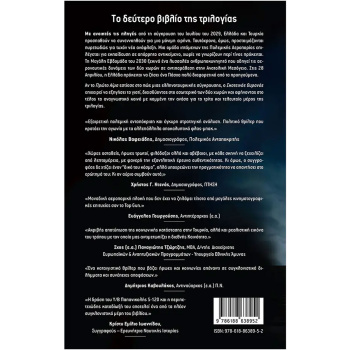 Αιγαίο ώρα μηδέν - Σκοτεινός Ουρανός Αντωνιάδης Μίλτος