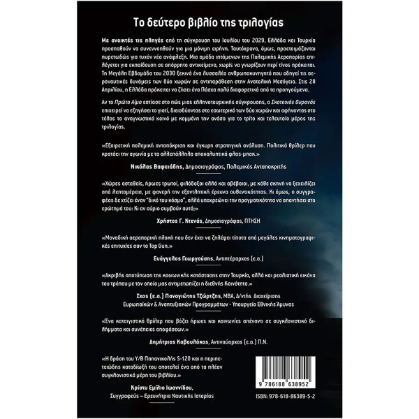 Αιγαίο ώρα μηδέν - Σκοτεινός Ουρανός Αντωνιάδης Μίλτος