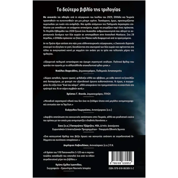 Αιγαίο ώρα μηδέν - Σκοτεινός Ουρανός Αντωνιάδης Μίλτος