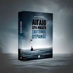 Αιγαίο ώρα μηδέν - Σκοτεινός Ουρανός Αντωνιάδης Μίλτος