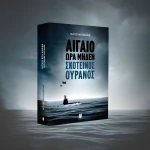 Αιγαίο ώρα μηδέν - Σκοτεινός Ουρανός Αντωνιάδης Μίλτος