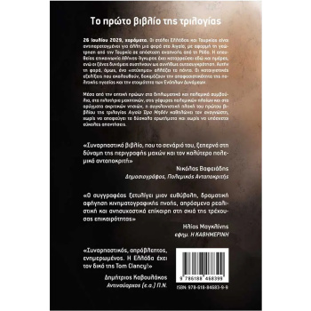 Αιγαίο Ώρα Μηδέν - Το Πρώτο Αίμα - Αντωνιάδης Μίλτος