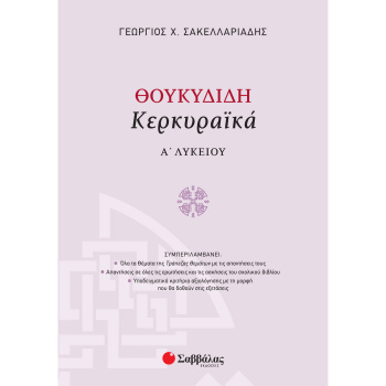 Θουκυδίδη Κερκυραϊκά Α Λυκείου - Σακελλαριάδης Γεώργιος Χ.