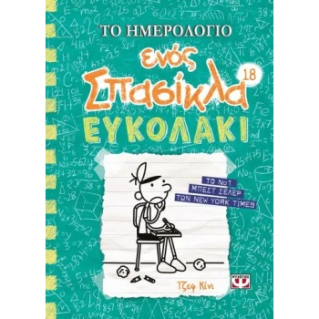 Το Ημερολόγιο ενός Σπασίκλα 18 - Ευκολάκι