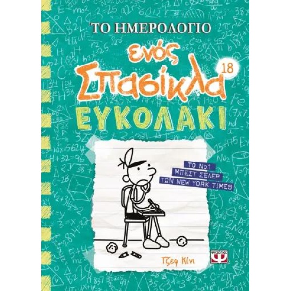 Το Ημερολόγιο ενός Σπασίκλα 18 - Ευκολάκι