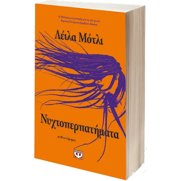 Νυχτοπερπατήματα - Mottley Leila