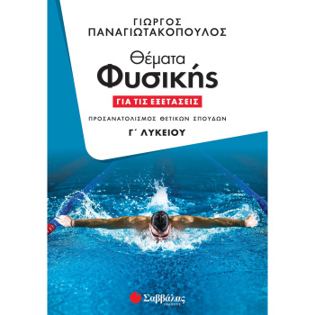Θέματα Φυσικής για τις εξετάσεις Γ Λυκείου - Παναγιωτακόπουλος Γεώργιος