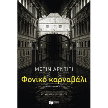 Φονικό καρναβάλι - Arditi Metin