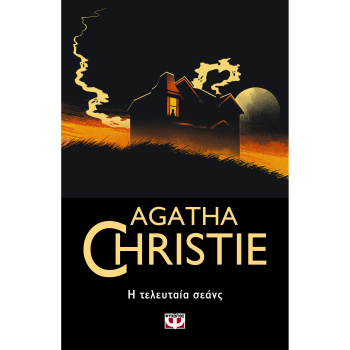 Η τελευταία Σεανς - Agatha Chriestie