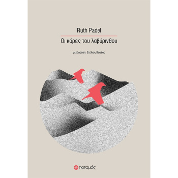 Οι Κόρες του Λαβύρινθου - Padel Ruth