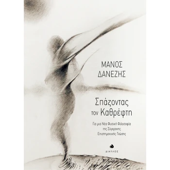 Σπάζοντας τον Καφρέφτη - Δανέζης Μάνος