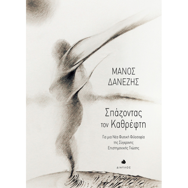 Σπάζοντας τον Καφρέφτη - Δανέζης Μάνος