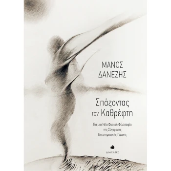 Σπάζοντας τον Καφρέφτη - Δανέζης Μάνος