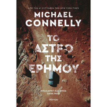 Το Άστρο της Ερήμου - Connelly Michael