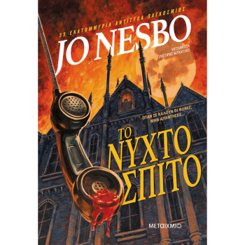 Το Νυχτόσπιτο - Jo Nesbo