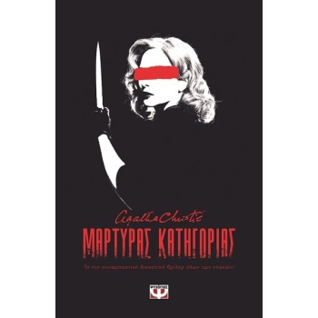 Μάρτυρας Κατηγορίας - Agatha Christie