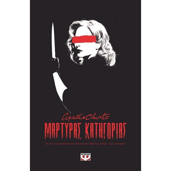 Μάρτυρας Κατηγορίας - Agatha Christie