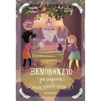 Ξενοδοχείο για μάγισσες 3 - Προσοχή οι πελάτες δαγκώνουν – Rylance Ulrike