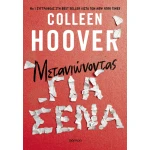 Μετανιώνοντας για σένα - Hoover Colleen