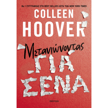 Μετανιώνοντας για σένα - Hoover Colleen