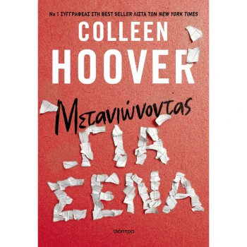 Μετανιώνοντας για σένα - Hoover Colleen