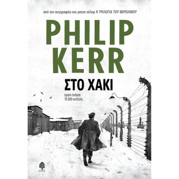 Στο Χακί - Philip Kerr