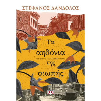 Τα αηδόνια της σιωπής - Δάνδολος Στέφανος