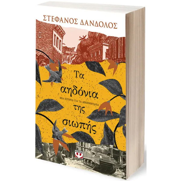 Τα αηδόνια της σιωπής - Δάνδολος Στέφανος