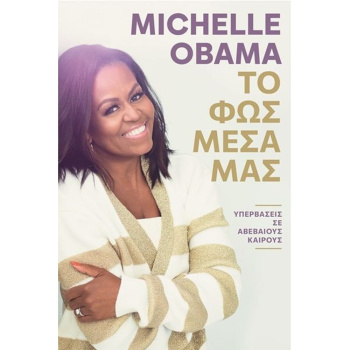 Το Φως μέσα μας - Michelle Obama