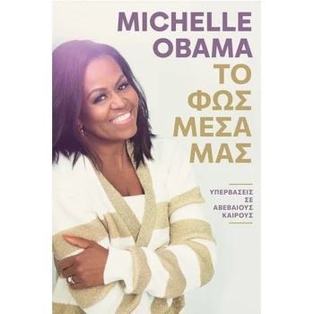 Το Φως μέσα μας - Michelle Obama