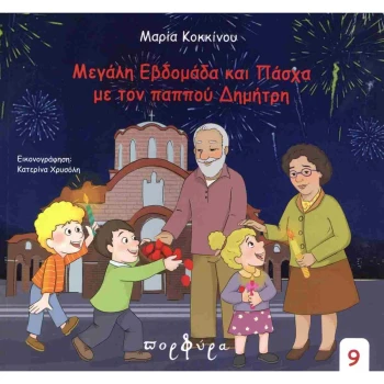 Μεγάλη Εβδομάδα και Πάσχα με τον παππού Δημήτρη - Κοκκίνου Μαρία