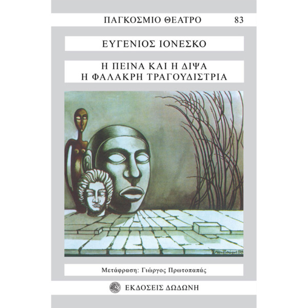 Η Πείνα και η δίψα Η φαλακρή τραγουδίστρια - Ιονέσκο Ευγένιος