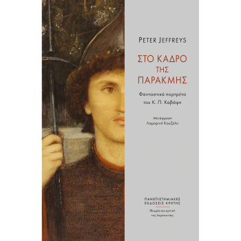 Στο κάδρο της παρακμής - Jeffreys Peter