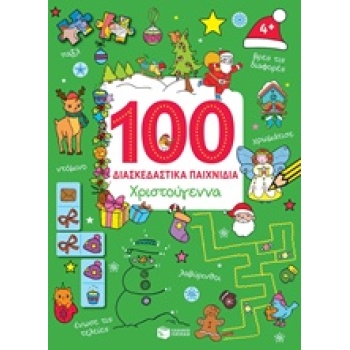 100 ΔΙΑΣΚΕΔΑΣΤΙΚΑ ΠΑΙΧΝΙΔΙΑ: ΧΡΙΣΤΟΥΓΕΝΝΑ ΒΙΒΛΙΑ ΑΠΟ ΧΑΡΤΟΝΙ