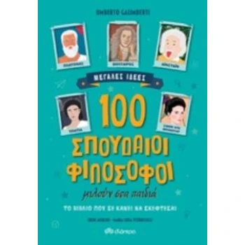 100 ΣΠΟΥΔΑΙΟΙ ΦΙΛΟΣΟΦΟΙ ΜΙΛΟΥΝ ΣΤΑ ΠΑΙΔΙΑ ΜΕΓΑΛΕΣ ΙΔΕΕΣ - GA