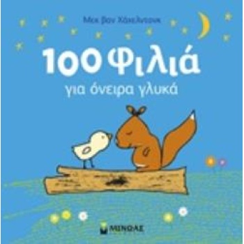 100 ΦΙΛΙΑ ΓΙΑ ΟΝΕΙΡΑ ΓΛΥΚΑ - VAN GAGELDONK MACK