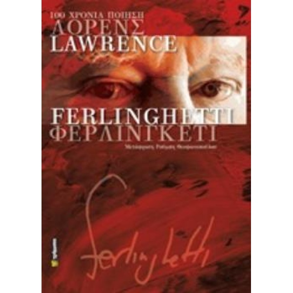 100 ΧΡΟΝΙΑ ΠΟΙΗΣΗ - FERLINGHETTI LAWRENCE