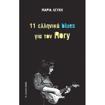 11 ΕΛΛΗΝΙΚΑ BLUES ΓΙΑ ΤΟΝ RORY - ΛΕΥΚΗ ΜΑΡΙΑ