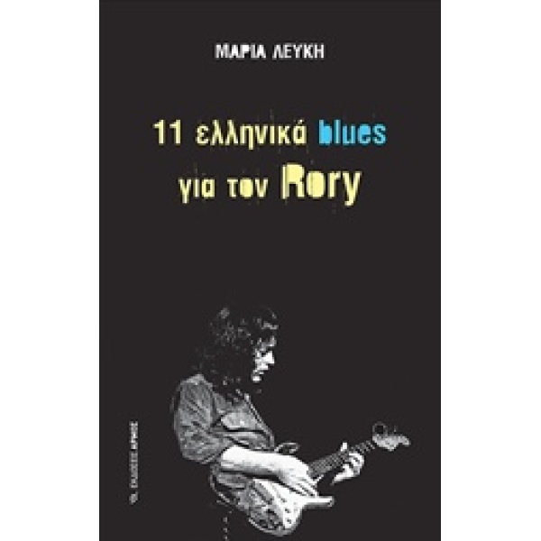 11 ΕΛΛΗΝΙΚΑ BLUES ΓΙΑ ΤΟΝ RORY - ΛΕΥΚΗ ΜΑΡΙΑ