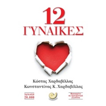 12 ΓΥΝΑΙΚΕΣ - ΧΑΡΔΑΒΕΛΛΑΣ ΚΩΣΤΑΣ