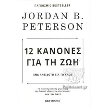 12 ΚΑΝΟΝΕΣ ΓΙΑ ΤΗ ΖΩΗ 3Η ΕΚΔΟΣΗ - PETERSON JORDAN B.