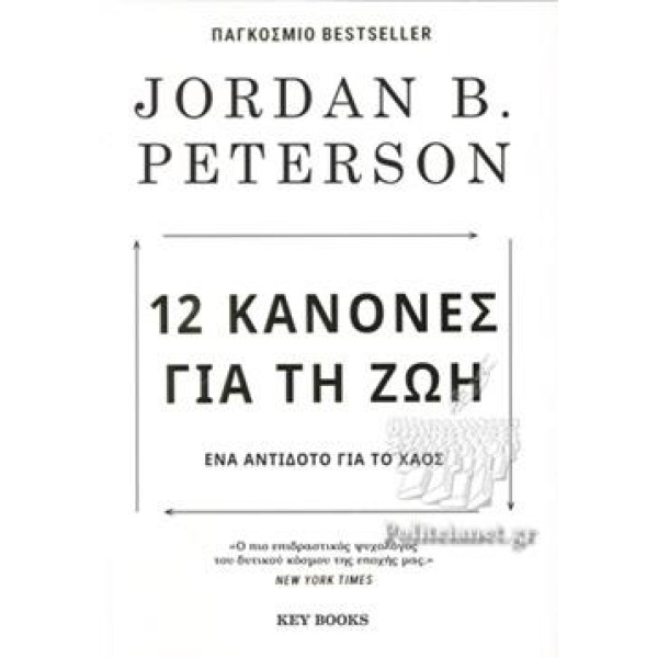 12 ΚΑΝΟΝΕΣ ΓΙΑ ΤΗ ΖΩΗ 3Η ΕΚΔΟΣΗ - PETERSON JORDAN B.