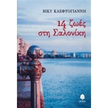 14 ΖΩΕΣ ΣΤΗ ΣΑΛΟΝΙΚΗ - ΚΛΕΦΤΟΓΙΑΝΝΗ ΒΑΣΙΛΙΚΗ