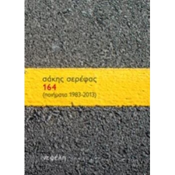 164 (ΠΟΙΗΜΑΤΑ 1983-2013) - ΣΕΡΕΦΑΣ ΣΑΚΗΣ
