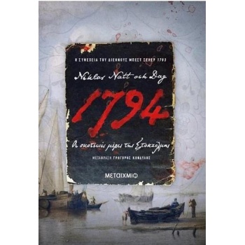 1794: ΟΙ ΣΚΟΤΕΙΝΕΣ ΜΕΡΕΣ ΤΗΣ ΣΤΟΚΧΟΛΜΗΣ - NATT OCH DAG NIKLA