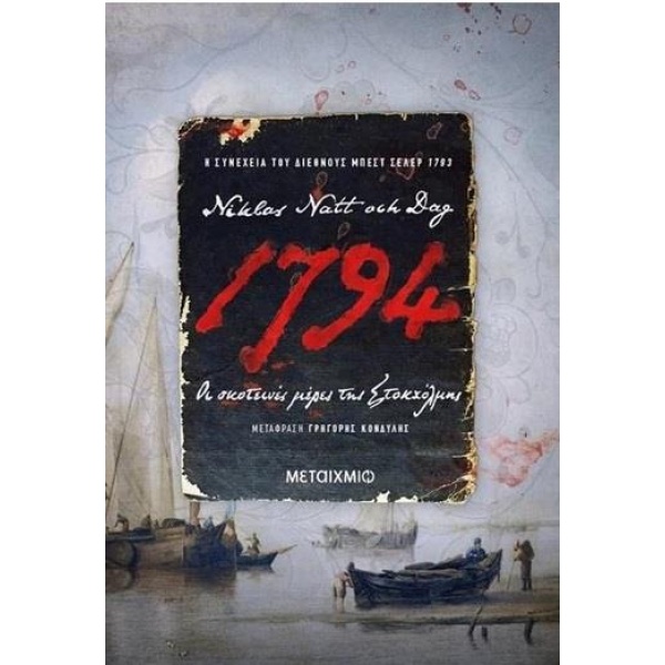 1794: ΟΙ ΣΚΟΤΕΙΝΕΣ ΜΕΡΕΣ ΤΗΣ ΣΤΟΚΧΟΛΜΗΣ - NATT OCH DAG NIKLA